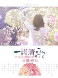 一诺清歌