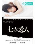七天爱人