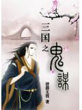 三国之鬼