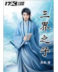 三界之子