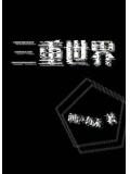 三重世界