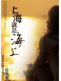 上海就是海上