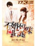 不婚妈咪向后跑