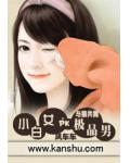 与狼共舞：小白女PK极品男