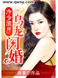 冷少滚开：乌龙闪婚