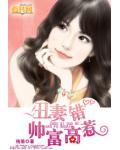 丑妻错惹高富帅