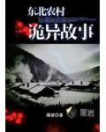 东北农村诡异故事