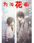 为汝花痴