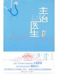 主治医师