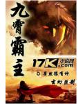 九霄霸主