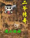 二爷传奇