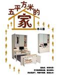 五平方米的家