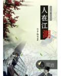 人在江湖