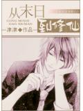 从末日到修仙