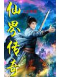 仙界传奇