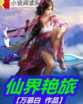 仙界艳旅