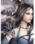 仙魔传