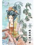 代嫁庶女：休掉冷魅王爷