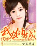 代嫁：我本倾城