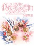 伪天使的恋爱交响曲