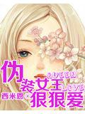 伪装女王狠狠爱