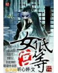 低等宫女