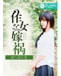 作女嫁祸