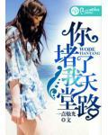 你堵了我天堂路