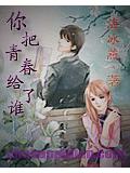 你把青春给了谁