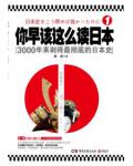 你早该这么读日本