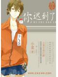 你，迟到了
