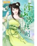 修仙浅规则