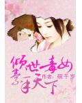 倾世毒女素手天下