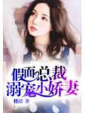 假面总裁溺宠小娇妻