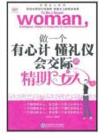 做一个有心计懂礼仪会交际的女人