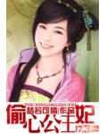 偷心公主妃