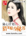 偷心计划：猎宠贴身秘书