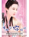 傻相公你好坏
