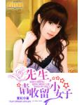先生，请收留小女子