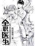 全职医生未