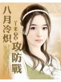 八月冷炽攻防战