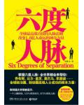 六度人脉