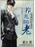 养儿防老未来星际abo