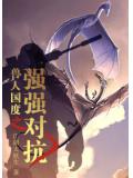 兽人国度之强强对抗