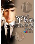 军长的法医娇妻