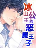 冰山公主的恶魔王子