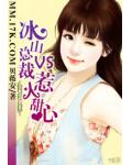 冰山总裁VS惹火甜心