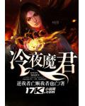 冷夜魔君
