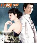 冷婚霸爱