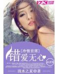 冷情BOSS错爱无心